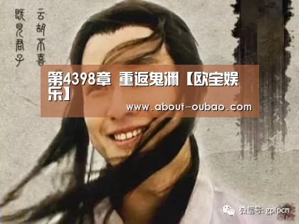 第4398章 重返鬼渊【欧宝娱乐】(图2) 欧宝娱乐