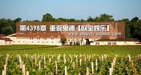 第4398章 重返鬼渊【欧宝娱乐】(图4) 欧宝体育