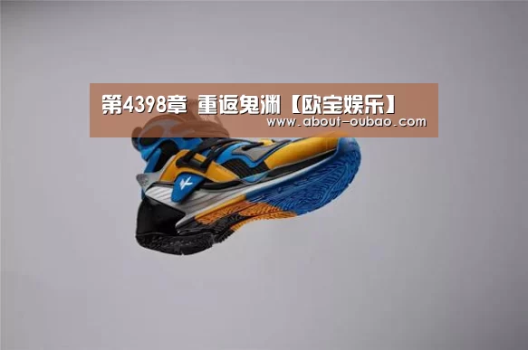 第4398章 重返鬼渊【欧宝娱乐】(图3) 欧宝娱乐