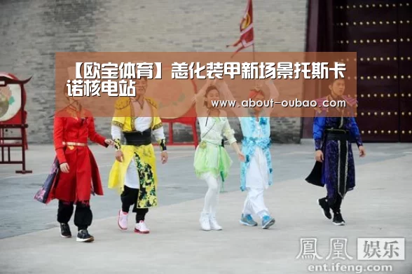 【欧宝体育】恙化装甲新场景托斯卡诺核电站(图2) 欧宝体育