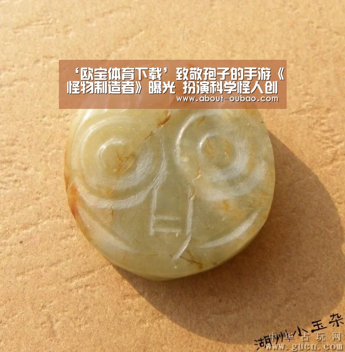 ‘欧宝体育下载’致敬孢子的手游《怪物制造者》曝光 扮演科学怪人创造怪物(图1) 欧宝体育下载