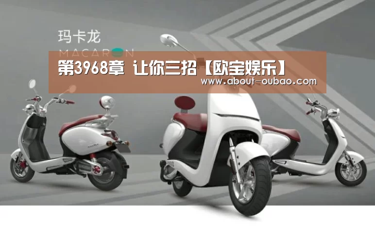 第3968章 让你三招【欧宝娱乐】(图1) 欧宝体育下载