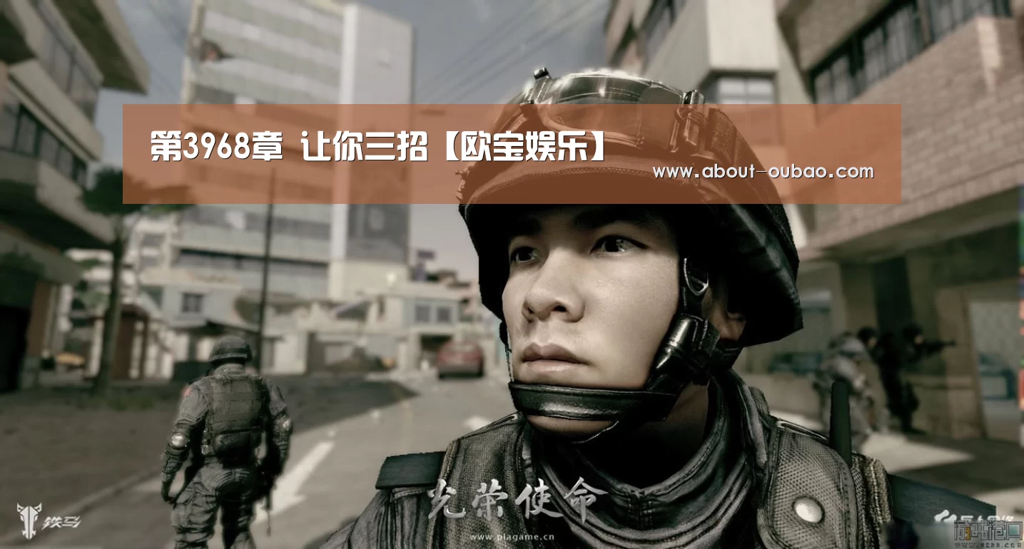 第3968章 让你三招【欧宝娱乐】(图3) 欧宝体育下载