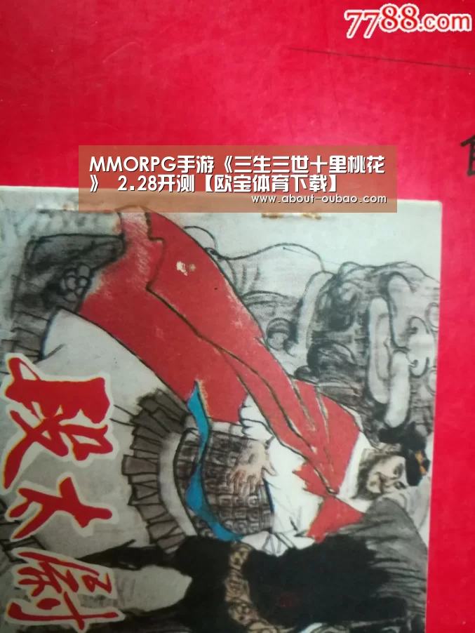 MMORPG手游《三生三世十里桃花》 2.28开测【欧宝体育下载】(图1) 欧宝体育